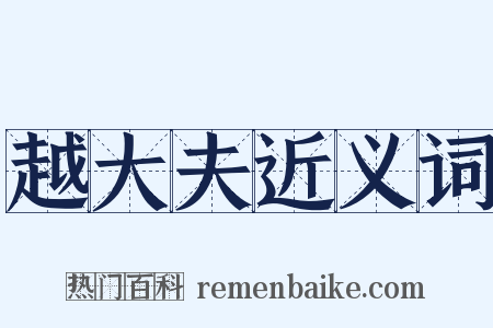 越大夫近义词是什么意思的图片